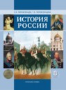 ГДЗ История 8 класс история россии Перевезенцев С.В. 2013 — готовые ответы и решения