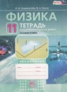 ГДЗ Физика 11 класс тетрадь для лабораторных работ Генденштейн Л.Э. Базовый уровень 2014 — готовые ответы и решения