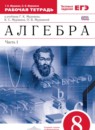 ГДЗ Алгебра 8 класс рабочая тетрадь Муравин Г.К. 2017 — готовые ответы и решения