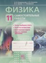 ГДЗ Физика 11 класс самостоятельные работы Генденштейн Л.Э. 2013 — готовые ответы и решения
