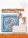 ГДЗ Математика 1 класс проверочные работы (дорофеев) Бука Т.Б. 2017-2022 — готовые ответы и решения