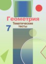 ГДЗ Геометрия 7 класс тесты огэ Бутузов В.Ф. 2018 — готовые ответы и решения