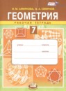 ГДЗ Геометрия 7 класс рабочая тетрадь Смирнова И.М. 2014 — готовые ответы и решения