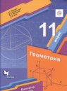 ГДЗ Геометрия 11 класс Мерзляк А.Г. Базовый уровень 2019 — готовые ответы и решения