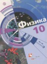 ГДЗ Физика 10 класс Хижнякова Л.С. Базовый и углубленный уровень 2018 — готовые ответы и решения
