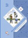 ГДЗ Литература 3 класс учебная хрестоматия Ефросинина Л.А. 2019 — готовые ответы и решения
