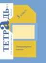 ГДЗ Литература 3 класс тетрадь для контрольных работ Ефросинина Л.А. 2018-2023 — готовые ответы и решения