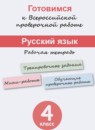 ГДЗ Русский язык 4 класс рабочая тетрадь готовимся к впр Кузнецова М.И. 2017 — готовые ответы и решения