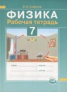ГДЗ Физика 7 класс рабочая тетрадь (бунчук) Сафонов Б.Н. 2011 — готовые ответы и решения