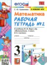 ГДЗ Математика 3 класс рабочая тетрадь (моро) Кремнева С.Ю. 2018-2023 — готовые ответы и решения