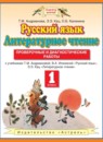ГДЗ Русский язык 1 класс проверочные и диагностические работы Адрианова Т.М. 2013 — готовые ответы и решения
