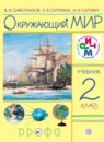 ГДЗ Окружающий мир 2 класс Сивоглазов В.И. 2018 — готовые ответы и решения