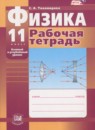 ГДЗ Физика 11 класс рабочая тетрадь Тихомирова С.А. Базовый и углубленный уровень 2015 — готовые ответы и решения