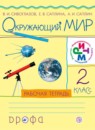 ГДЗ Окружающий мир 2 класс рабочая тетрадь Сивоглазов В.И. 2018 — готовые ответы и решения