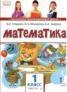 ГДЗ Математика 1 класс Гейдман Б.П. 2017-2022 — готовые ответы и решения