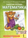 ГДЗ Математика 1 класс рабочая тетрадь Гейдман Б.П. 2016-2022 — готовые ответы и решения