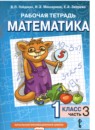 ГДЗ Математика 1 класс рабочая тетрадь Гейдман Б.П. 2016-2022 — готовые ответы и решения