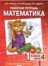 ГДЗ Математика 1 класс рабочая тетрадь Гейдман Б.П. 2016-2022 — готовые ответы и решения