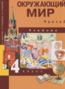 ГДЗ Окружающий мир 4 класс Федотова О.Н. 2015 — готовые ответы и решения