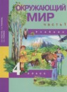 ГДЗ Окружающий мир 4 класс Федотова О.Н. 2015 — готовые ответы и решения