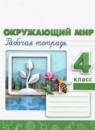 ГДЗ Окружающий мир 4 класс рабочая тетрадь Плешаков А.А. 2016-2025 — готовые ответы и решения