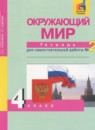 ГДЗ Окружающий мир 4 класс тетрадь для самостоятельной работы Федотова О.Н. 2017 — готовые ответы и решения