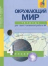 ГДЗ Окружающий мир 4 класс тетрадь для самостоятельной работы Федотова О.Н. 2017 — готовые ответы и решения