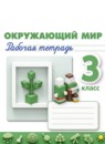 ГДЗ Окружающий мир 3 класс рабочая тетрадь Плешаков А.А. 2017-2024 — готовые ответы и решения