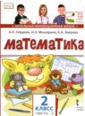 ГДЗ Математика 2 класс Гейдман Б.П. 2017-2022 — готовые ответы и решения