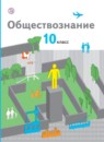 ГДЗ Обществознание 10 класс Соболева О.Б. Базовый уровень 2018 — готовые ответы и решения