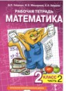 ГДЗ Математика 2 класс рабочая тетрадь Гейдман Б.П. 2018-2022 — готовые ответы и решения