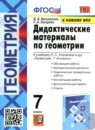ГДЗ Геометрия 7 класс дидактические материалы (атанасян) Мельникова Н.Б. 2018-2024 — готовые ответы и решения