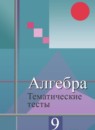 ГДЗ Алгебра 9 класс тематические тесты огэ (колягин) Ткачева М.В. 2018 — готовые ответы и решения
