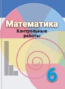 ГДЗ Математика 6 класс контрольные работы (дорофеев) Кузнецова Л.В. 2018 — готовые ответы и решения
