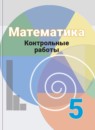 ГДЗ Математика 5 класс контрольные работы (дорофеев) Кузнецова Л.В. 2018 — готовые ответы и решения