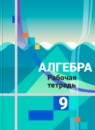 ГДЗ Алгебра 9 класс рабочая тетрадь (колягин) Ткачева М.В. 2018-2022 — готовые ответы и решения