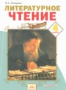 ГДЗ Литература 4 класс В.А. Лазарева 2014 — готовые ответы и решения