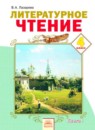 ГДЗ Литература 4 класс В.А. Лазарева 2014 — готовые ответы и решения