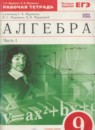 ГДЗ Алгебра 9 класс рабочая тетрадь Муравин Г.К. 2016 — готовые ответы и решения