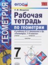 ГДЗ Геометрия 7 класс рабочая тетрадь (атанасян) Мищенко Т.М. 2017 — готовые ответы и решения