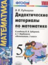 ГДЗ Математика 5 класс дидактические материалы (зубарева) Рудницкая В.Н. 2017 — готовые ответы и решения