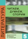 ГДЗ Литература 5 класс дидактические материалы Коровина В.Я. 2014-2023 — готовые ответы и решения