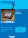 ГДЗ Информатика 7 класс контрольные и проверочные работы (семакин) Залогова Л.А. 2017 — готовые ответы и решения