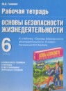 ГДЗ ОБЖ 6 класс рабочая тетрадь (фролов) Галкина М.В. 2015 — готовые ответы и решения