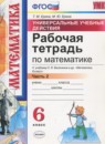 ГДЗ Математика 6 класс рабочая тетрадь универсальные учебные действия (виленкин) Ерина Т.М. 2017 — готовые ответы и решения
