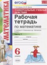 ГДЗ Математика 6 класс рабочая тетрадь универсальные учебные действия (виленкин) Ерина Т.М. 2017 — готовые ответы и решения