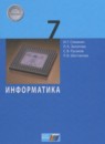 ГДЗ Информатика 7 класс Семакин И.Г. 2017 — готовые ответы и решения