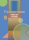 ГДЗ Геометрия 9 класс рабочая тетрадь Бутузов В.Ф. 2018 — готовые ответы и решения
