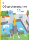 ГДЗ Обществознание 11 класс Воронцов А.В. Базовый уровень 2018 — готовые ответы и решения