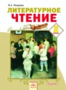 ГДЗ Литература 2 класс Лазарева В.А. 2012 — готовые ответы и решения